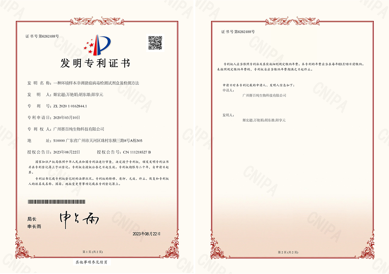 1697536873104403.png 2020101628441一种环境样本非洲猪瘟病毒检测试剂盒及检测方法发明专利证书12.jpg.png